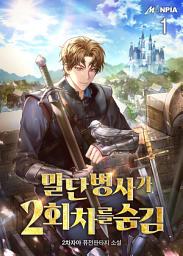 Icon image 말단 병사가 2회차를 숨김 1권