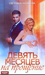 Icon image Девять месяцев на прощение