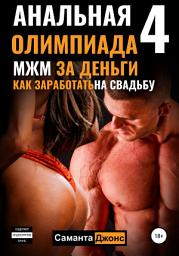 Icon image Анальная олимпиада 4. МЖМ за деньги. Как заработать на свадьбу