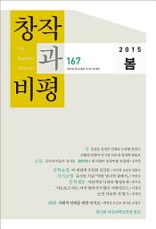 Icon image 창작과비평 167호(2015년 봄호)