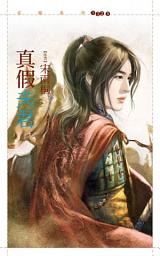Icon image 真假夫君【替身鳳凰套書】