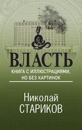 Icon image Власть. Книга с иллюстрациями, но без картинок