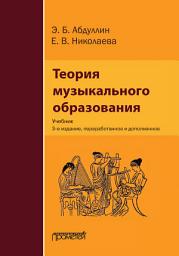 Icon image Теория музыкального образования