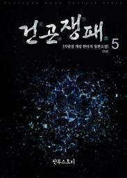 Icon image 건곤쟁패 5 (완결)