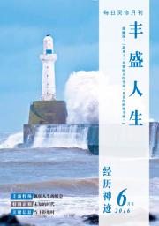 Icon image 经历神迹: 丰盛人生灵修月刊【简体版】2016年06月号