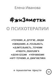 Icon image #жиЗаметки. О психотерапии