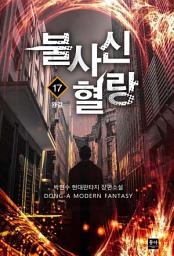 Icon image 불사신 혈랑. 17