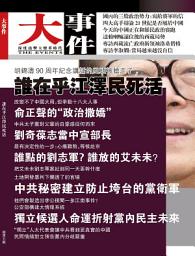 Icon image 《大事件》第5期: 誰在乎江澤民死活（PDF）