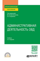 Icon image Административная деятельность ОВД 2-е изд. Учебник для СПО