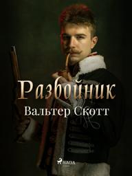 Icon image Разбойник