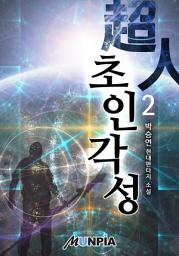Icon image 초인(超人) 각성 2권