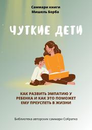 Icon image Саммари книги Мишель Борба «Чуткие дети. Как развить эмпатию у ребенка и как это поможет ему преуспеть в жизни»