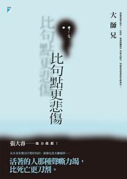 Icon image 比句點更悲傷