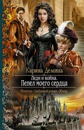 Icon image Леди и война. Пепел моего сердца