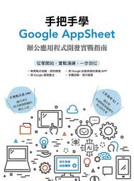 Icon image 手把手學Google AppSheet：辦公應用程式開發實戰指南