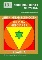 Icon image Принципы школы мерукаба. Практика для начинающих
