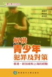 Icon image 解構青少年犯罪及對策: 香港, 新加坡和上海的經驗