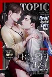 Icon image 다른 남자와 결혼해 외전 [완]