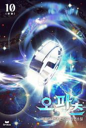 Icon image 오파츠 - 신의 유물 10(완결)