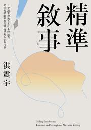 Icon image 精準敘事: 12堂課掌握說真實故事的能力，把你的經驗和專業變成感動人心的內容