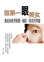 Icon image 做第一“眼”美女《徹底拯救黑眼圈、細紋、眼袋等問題》