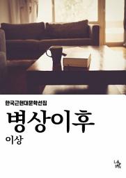 Icon image 병상 이후
