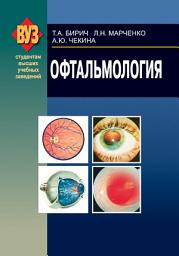 Icon image Офтальмология