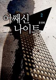 Icon image 어쌔신 나이트 2권