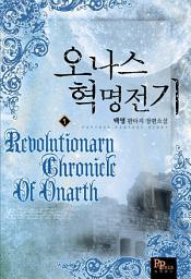 Icon image [무료] 오나스 혁명전기 1