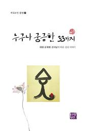 Icon image 누구나 궁금한 33가지: 대원 문재현 선사님의 바른 진리 이야기
