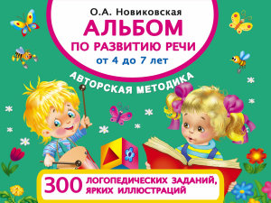 Icon image Альбом по развитию речи от 4 до 7 лет