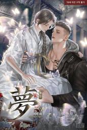Icon image [BL] 몽 (夢) 5권