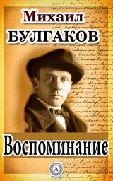 Icon image Воспоминание