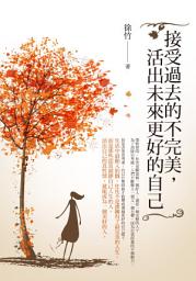 Icon image 接受過去的不完美，活出未來更好的自己