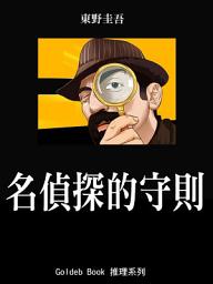 Icon image 名偵探的守則