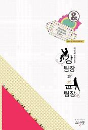 Icon image 강팀장과 윤팀장: 1권