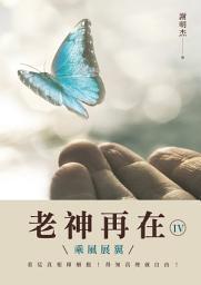 Icon image 老神再在Ⅳ：乘風展翼