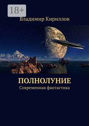 Icon image Полнолуние. Современная фантастика