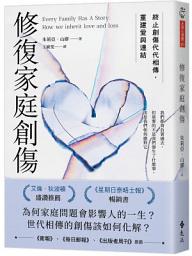 Icon image 修復家庭創傷：終止創傷代代相傳，重建愛與連結
