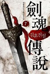 Icon image 검혼전설 7