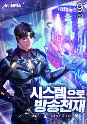 Icon image 시스템으로 방송천재 9권 (완결)