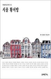 Icon image 시골 황서방현대문학을 말하다 070