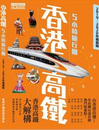 Icon image 香港高鐵5小時旅行圈( 2019-2020最新版)