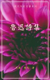 Icon image 魯迅詩集