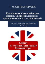 Icon image Грамматика английского языка. Сборник лексико-грамматических упражнений. Часть 1. Начальный уровень (А1 – А2)