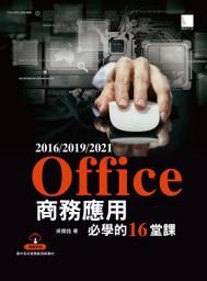 Icon image Office 2016/2019/2021商務應用必學的16堂課
