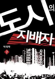 Icon image 도시의 지배자 7권