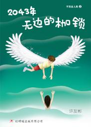 Icon image 2043年——无边的枷锁