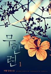 Icon image 무한련 1