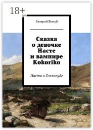 Icon image Сказка о девочке Насте и вампире Kokoriko. Настя в Голливуде